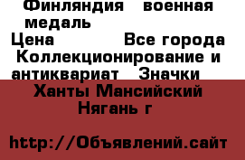 1.1) Финляндия : военная медаль - Kunnia Isanmaa › Цена ­ 1 500 - Все города Коллекционирование и антиквариат » Значки   . Ханты-Мансийский,Нягань г.